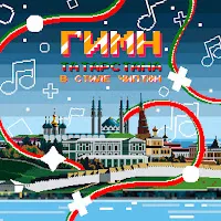 Jpeg — Гимн Татарстана (8-Bit Cover) — обложка